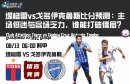 堤格雷vs戈多伊克魯斯比分預測：主場低迷與客場乏力，誰能打破僵局？